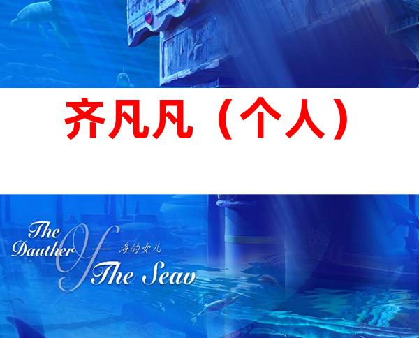 齐凡凡（个人）